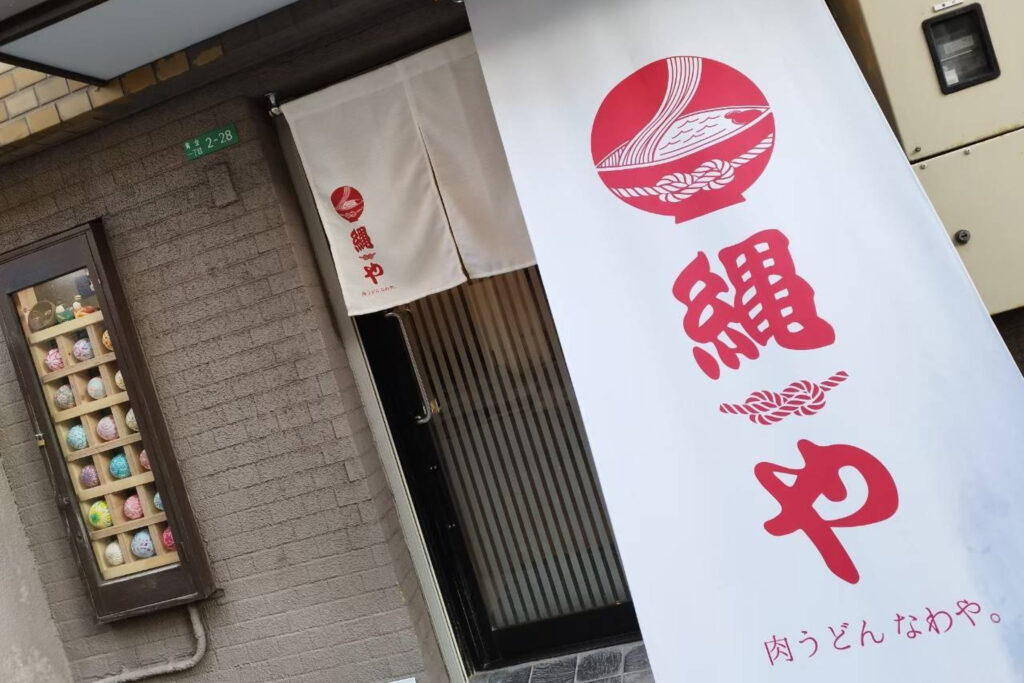 縄やの外観